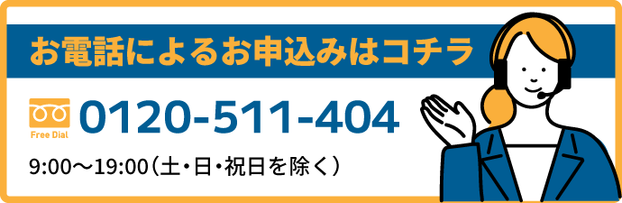 お電話によるお申込みはコチラ